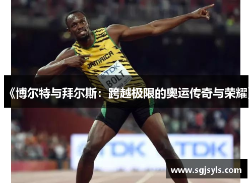《博尔特与拜尔斯：跨越极限的奥运传奇与荣耀》