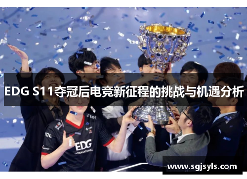 EDG S11夺冠后电竞新征程的挑战与机遇分析