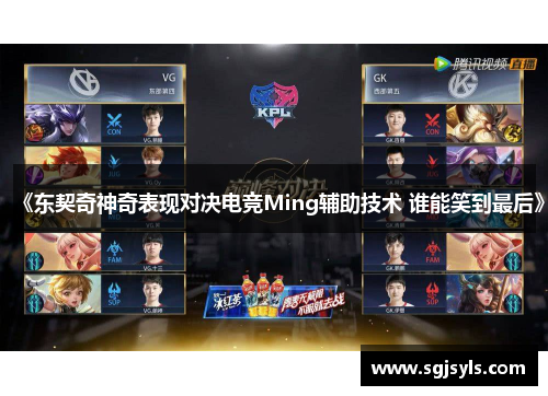 《东契奇神奇表现对决电竞Ming辅助技术 谁能笑到最后》