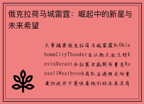 俄克拉荷马城雷霆：崛起中的新星与未来希望