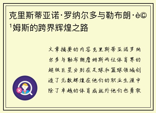 克里斯蒂亚诺·罗纳尔多与勒布朗·詹姆斯的跨界辉煌之路