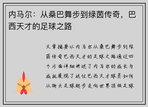 内马尔：从桑巴舞步到绿茵传奇，巴西天才的足球之路