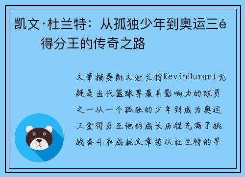 凯文·杜兰特：从孤独少年到奥运三金得分王的传奇之路