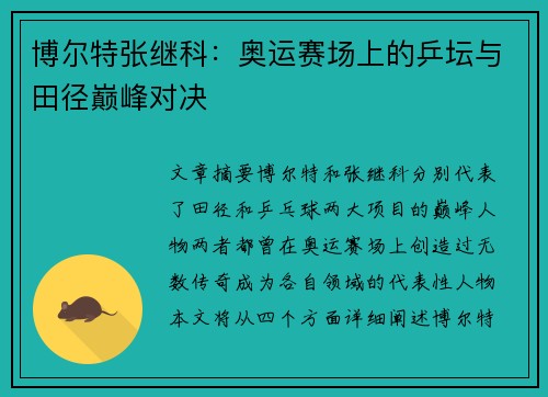 博尔特张继科：奥运赛场上的乒坛与田径巅峰对决