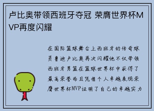 卢比奥带领西班牙夺冠 荣膺世界杯MVP再度闪耀