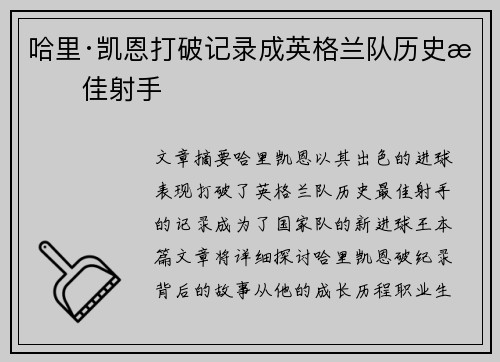 哈里·凯恩打破记录成英格兰队历史最佳射手