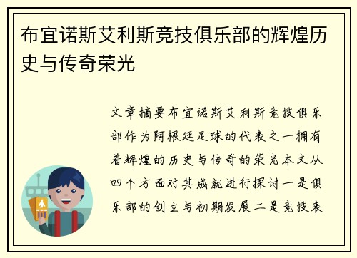布宜诺斯艾利斯竞技俱乐部的辉煌历史与传奇荣光