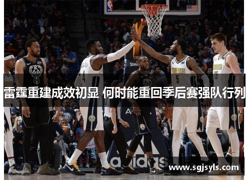 雷霆重建成效初显 何时能重回季后赛强队行列