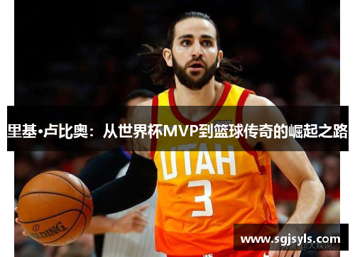 里基·卢比奥：从世界杯MVP到篮球传奇的崛起之路
