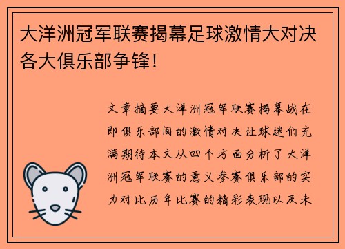 大洋洲冠军联赛揭幕足球激情大对决各大俱乐部争锋！
