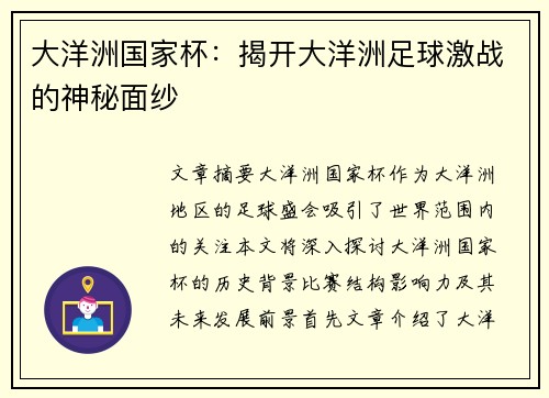 大洋洲国家杯：揭开大洋洲足球激战的神秘面纱