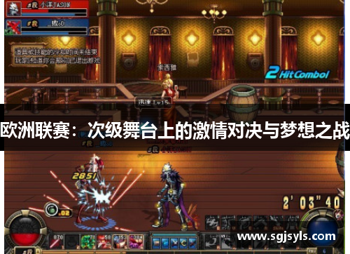 欧洲联赛：次级舞台上的激情对决与梦想之战