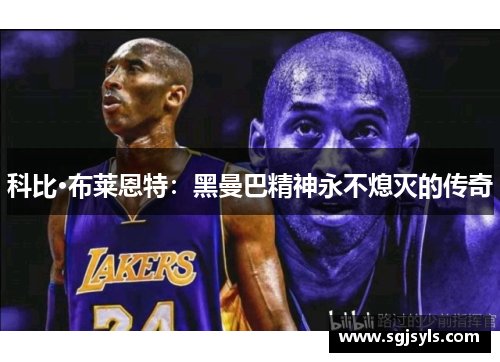 科比·布莱恩特：黑曼巴精神永不熄灭的传奇