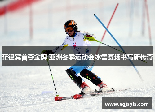 菲律宾首夺金牌 亚洲冬季运动会冰雪赛场书写新传奇
