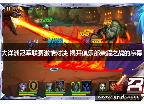 大洋洲冠军联赛激情对决 揭开俱乐部荣耀之战的序幕