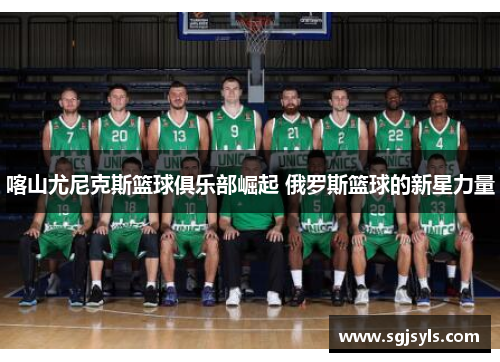 喀山尤尼克斯篮球俱乐部崛起 俄罗斯篮球的新星力量