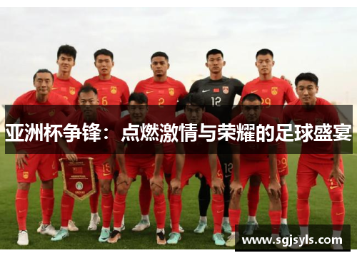 亚洲杯争锋：点燃激情与荣耀的足球盛宴