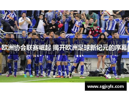 欧洲协会联赛崛起 揭开欧洲足球新纪元的序幕