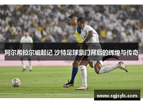 阿尔希拉尔崛起记 沙特足球豪门背后的辉煌与传奇