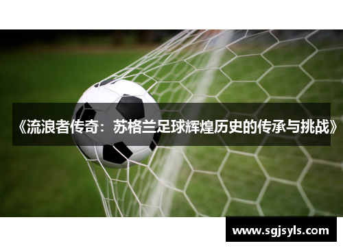 《流浪者传奇：苏格兰足球辉煌历史的传承与挑战》