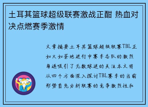 土耳其篮球超级联赛激战正酣 热血对决点燃赛季激情