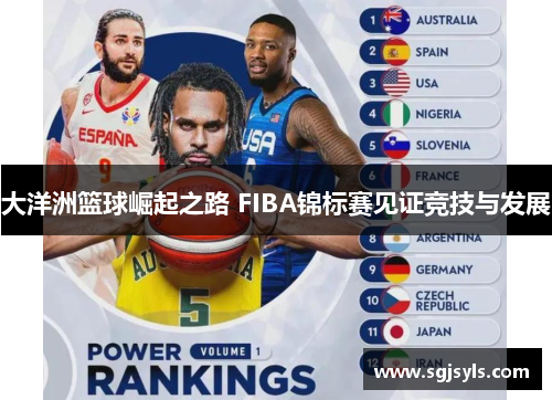 大洋洲篮球崛起之路 FIBA锦标赛见证竞技与发展