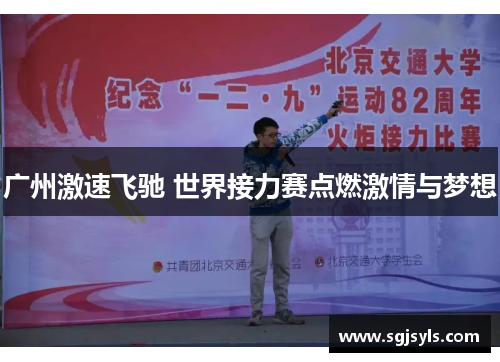 广州激速飞驰 世界接力赛点燃激情与梦想