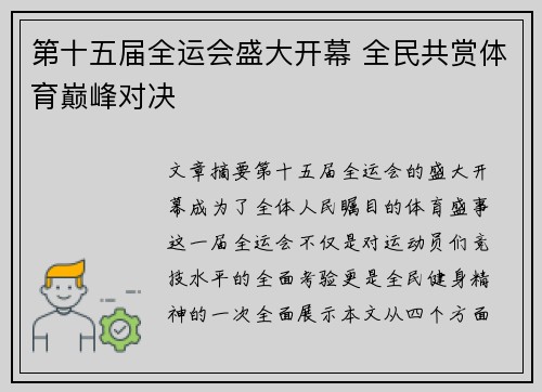 第十五届全运会盛大开幕 全民共赏体育巅峰对决