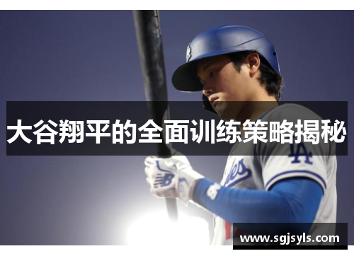 大谷翔平的全面训练策略揭秘