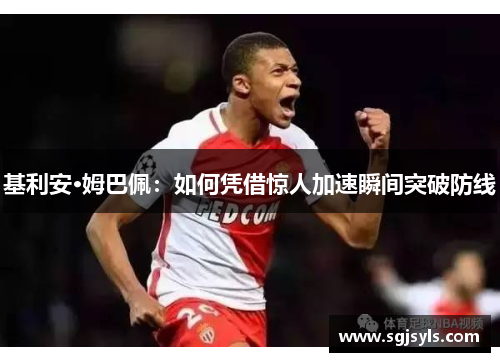 基利安·姆巴佩：如何凭借惊人加速瞬间突破防线