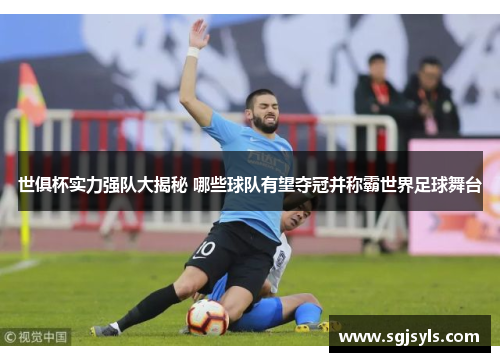 世俱杯实力强队大揭秘 哪些球队有望夺冠并称霸世界足球舞台