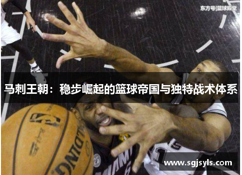 马刺王朝：稳步崛起的篮球帝国与独特战术体系